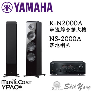 YAMAHA 山葉 R-N2000A 網路音樂串流 綜合擴大機+NS-2000A 旗艦 落地喇叭 公司貨保固三年