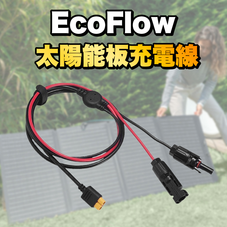 EcoFlow Solar MC4 to XT60/XT60i Charging Cable太陽能板充電線