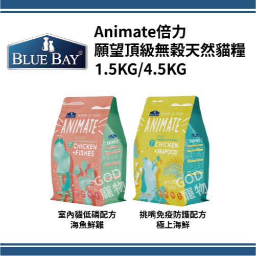 【蝦幣15%回饋】BLUE BAY 倍力 Animate願望頂級無穀天然貓鮮糧 1.5KG/4.5KG 倍力貓飼料 ~