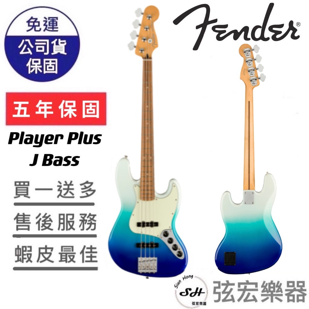 【熱門預購款式】Fender Player Plus 系列 Player Plus Jazz Bass 漸層色 貝斯