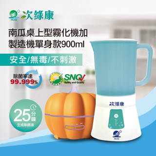 【次綠康】除菌液製造機單身款900ml 南瓜霧化機 次氯酸水 次氯酸水機 次氯酸水製造機 加濕器 加濕噴霧 香氛機 消毒