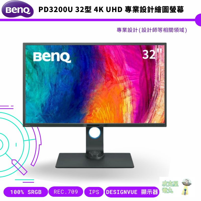 BenQ 明基 PD3200U 32型 4K UHD 專業設計繪圖螢幕 公司貨 保固三年 免運
