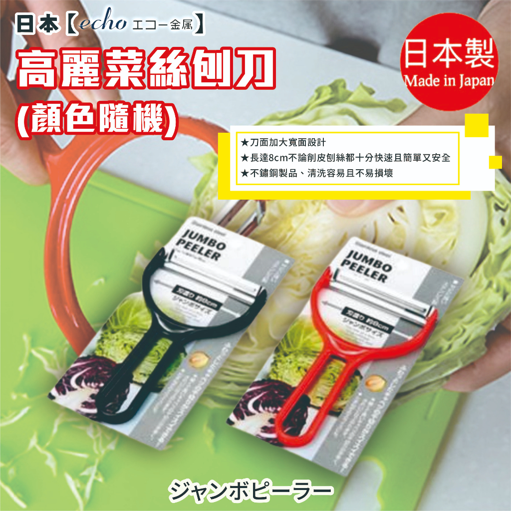 日本【ECHO】高麗菜絲刨刀(顏色隨機)