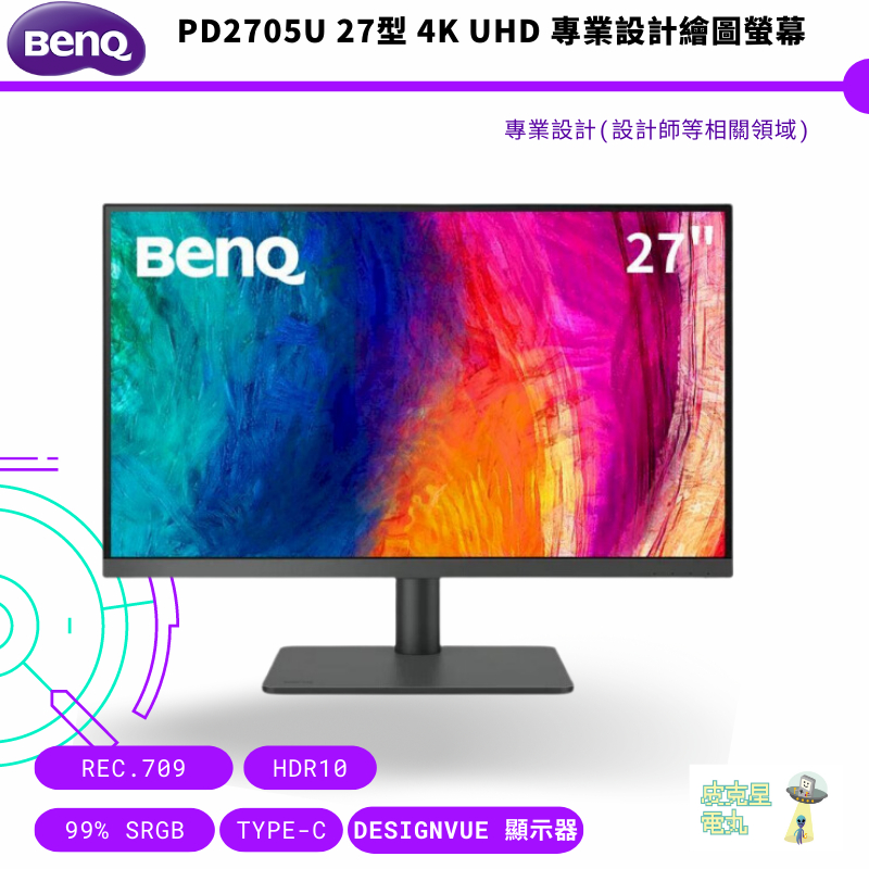 BenQ 明基 PD2705U 27型 4K UHD 專業設計繪圖螢幕 公司貨 保固三年 免運