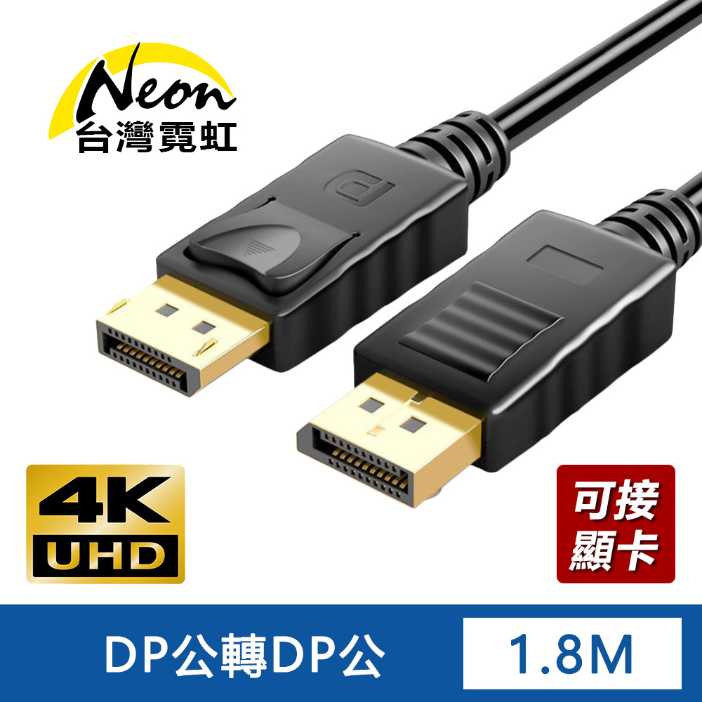 台灣霓虹 4Kx2K DP公轉DP公1.8米轉接線 影像傳輸線 DisplayPort延長線