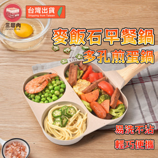 【三層肉🔥臺灣現貨】煎蛋鍋 早餐鍋 牛排鍋 麥飯石煎鍋 不沾鍋 三合一早餐鍋 四孔煎鍋 四格煎蛋鍋 雞蛋 漢堡肉 荷包蛋