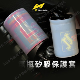 [BG] 現貨 DREAM BASE 承旭 氣瓶 矽膠保護套 圓瓶保護套 果凍套 前叉 後避震 73MM/75MM