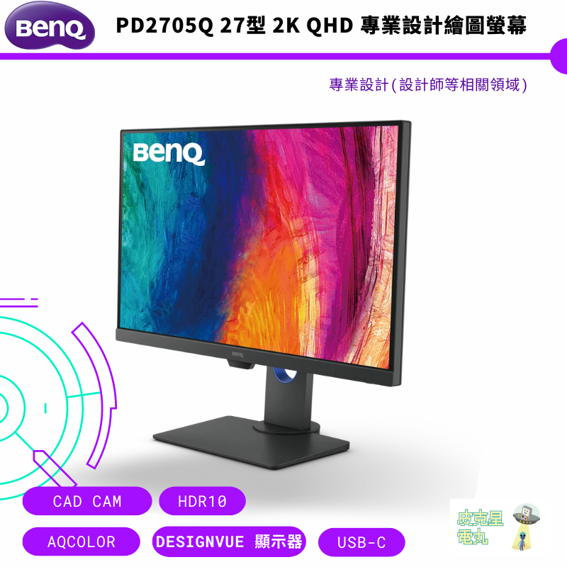 BenQ 明基 PD2705Q 27型 2K QHD 專業設計繪圖螢幕 公司貨 保固三年 免運