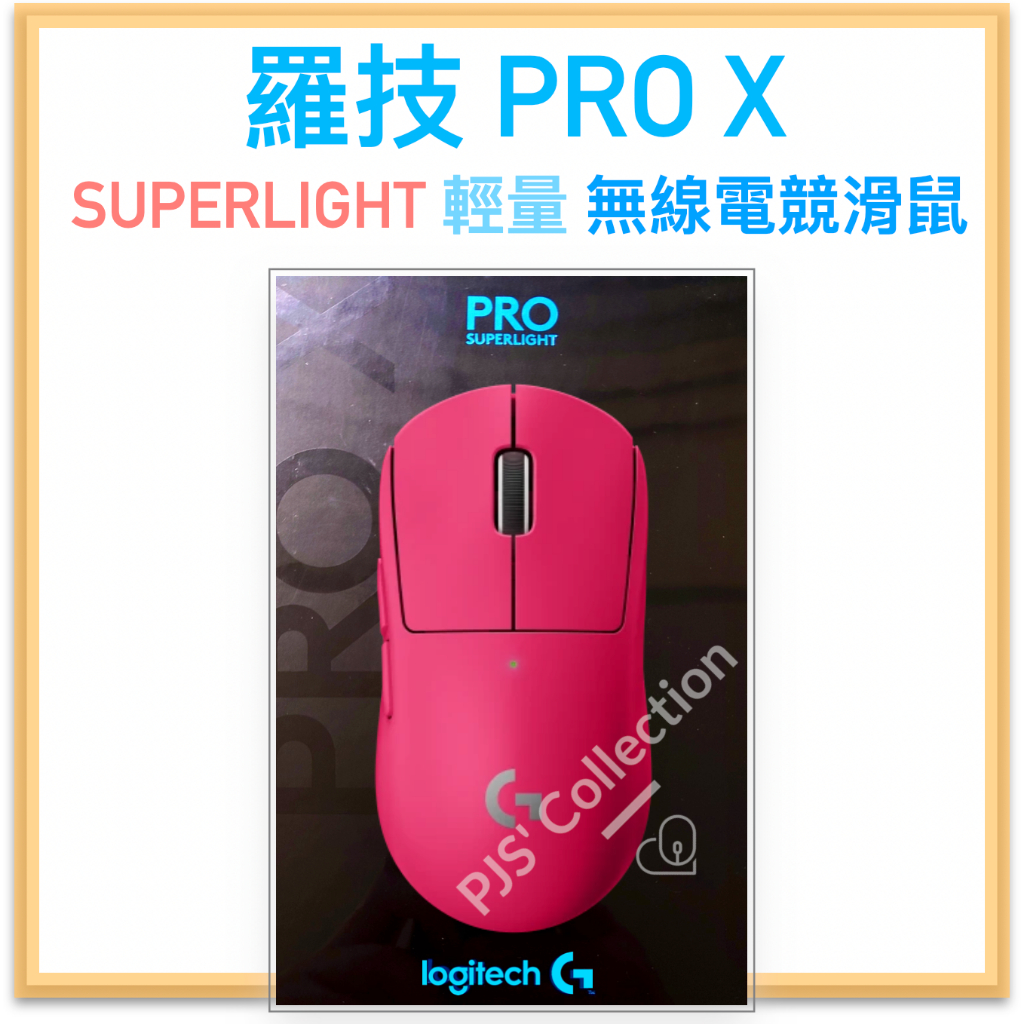 台灣 羅技 公司貨！Logitech G PRO X SUPERLIGHT 無線 輕量化 電競滑鼠 桃紅色