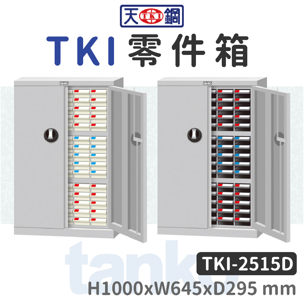 天鋼 | TKI零件箱 TKI-2515D 2515D-1 附標示卡、隔板 分類櫃 零件收納 五金工具 辦公櫃 整理歸納