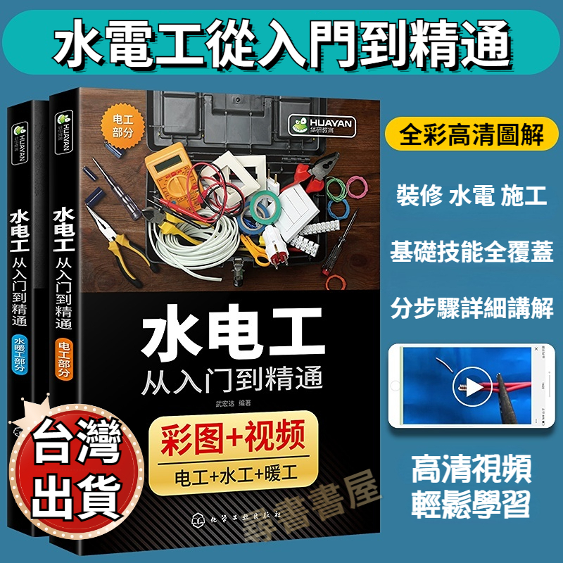 🔥台灣出貨🔥 水電工從入門到精通 水工暖工電工圖書 簡體書 共2冊 全彩圖+視頻 電工 水工 暖工 代購 【尋書書屋】