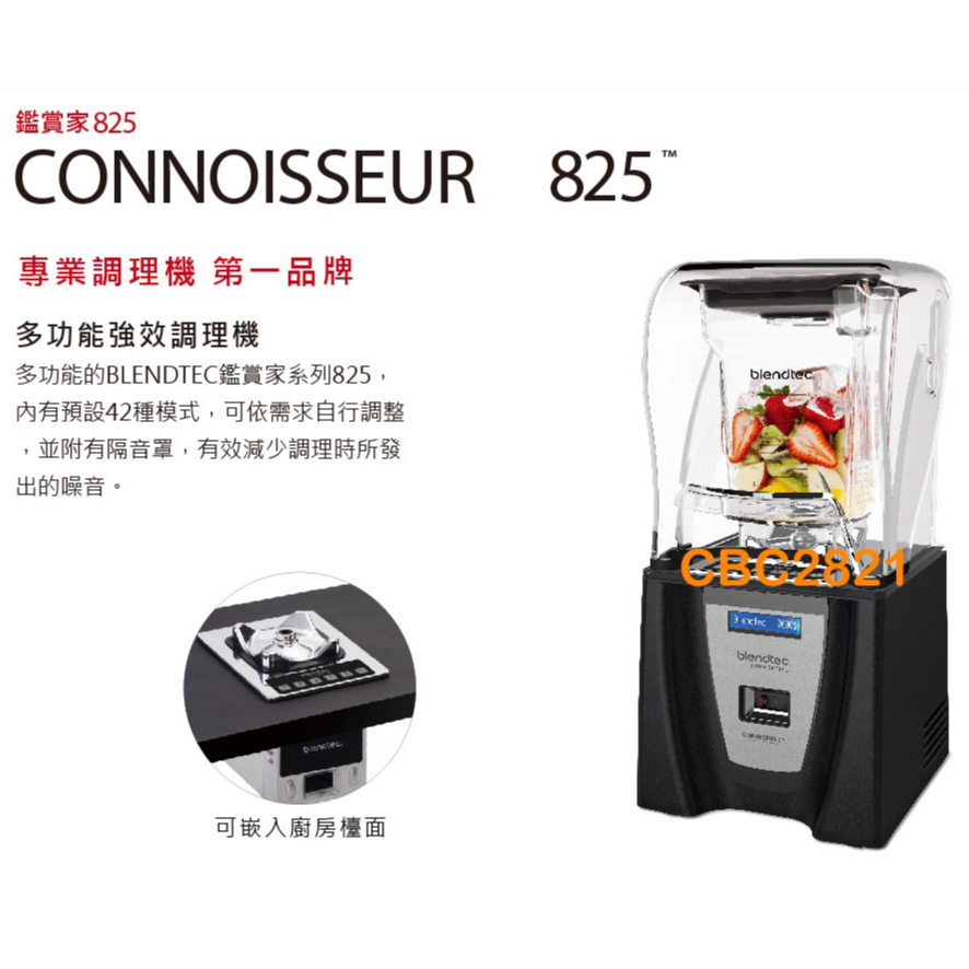 【全新商品】美國Blendtec高效能食物調理機 鑑賞家825-尊爵黑