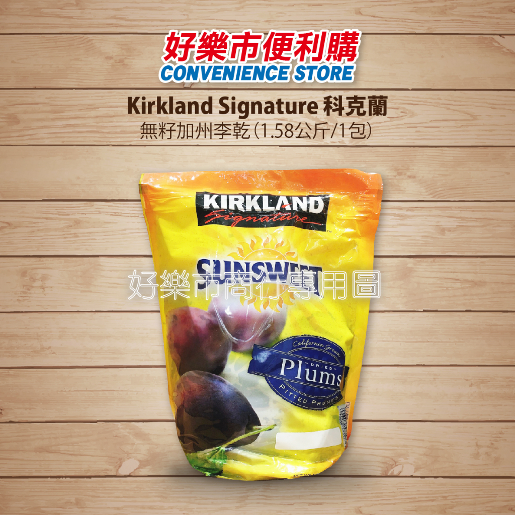 好市多 Costco代購 科克蘭 無籽加州李乾 (1.58公斤) Kirkland Signature 加州李乾 梅乾