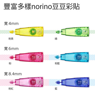 PLUS Norino 豆豆彩貼替帶 TG-726R/TG-724R/TG-728R/TG-736R