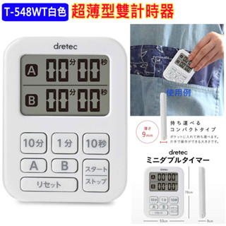 現貨 日本原裝進口 dretec T-548 亮面 超薄型 雙計時器,倒數計時,重複功能,計時器,廚房必備,可吸,可掛