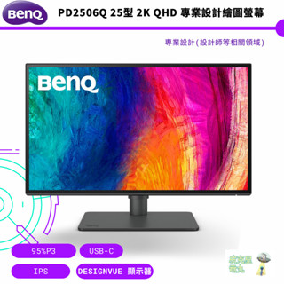 BenQ 明基 PD2506Q 25型 2K QHD 專業設計繪圖螢幕 公司貨 保固三年 免運