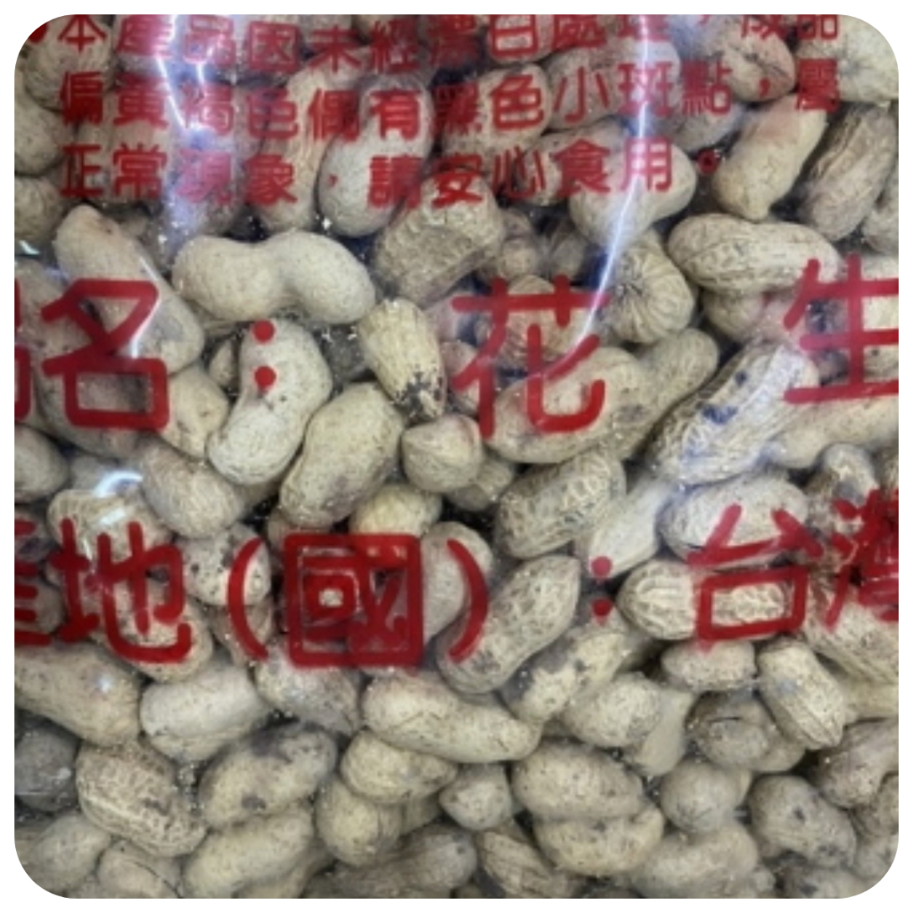 【好食在】 九號花生   3000g 【尚豐】量販價 帶殼花生 花生 堅果 零食 點心 休閒食品 古早味 傳統 9號花生