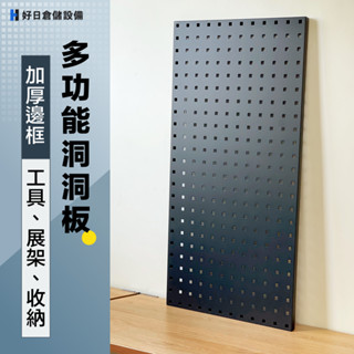 方孔洞洞板 【現貨，附發票】又厚又便宜【好日倉儲】 收納方孔 工具掛板 工具收納 置物架 鐵製洞洞板 工具墻