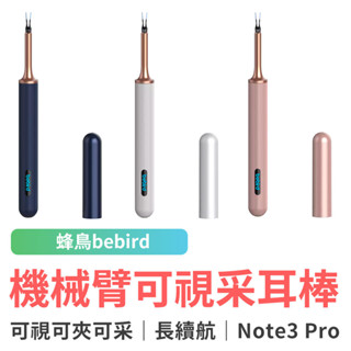 小米有品 蜂鳥bebird機械臂可視采耳棒 Note3 Pro 挖耳棒 掏耳 可視採耳棒 掏耳內視鏡 耳道觀察