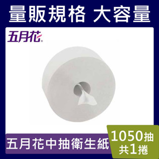 五月花中抽大捲衛生紙【台灣現貨】1050抽 大捲 衛生紙 永豐餘 大捲筒衛生紙 商業用 可溶於水