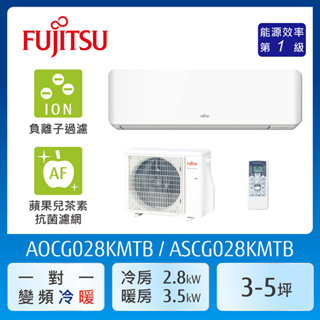 【富士通Fujitsu】AOCG028KMTB 3-5坪《冷暖型-優級系列》變頻分離式空調 ｜基本安裝