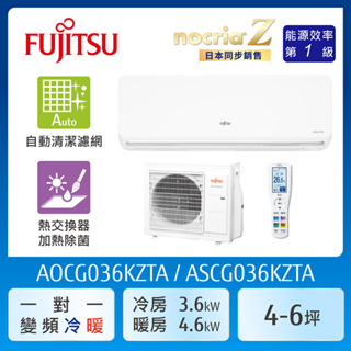 【富士通Fujitsu】AOCG036KZTA 4-6坪《冷暖型-nocria Z系列》變頻分離式空調 ｜基本安裝