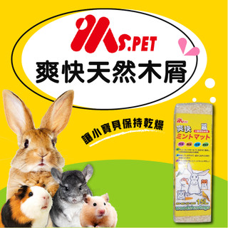 【MS.PET】爽快天然木屑 15L 天然小寵木屑墊料 鼠用木屑 倉鼠木屑 小寵木屑 黃金鼠 小動物木屑墊材 松木屑