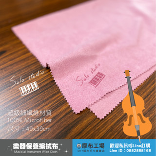 【臺灣現貨】Solo Studio 厚磅麂皮樂器擦拭布 鋼琴布 銅管樂器布 麂皮巾-摩布工場-ESC-5040