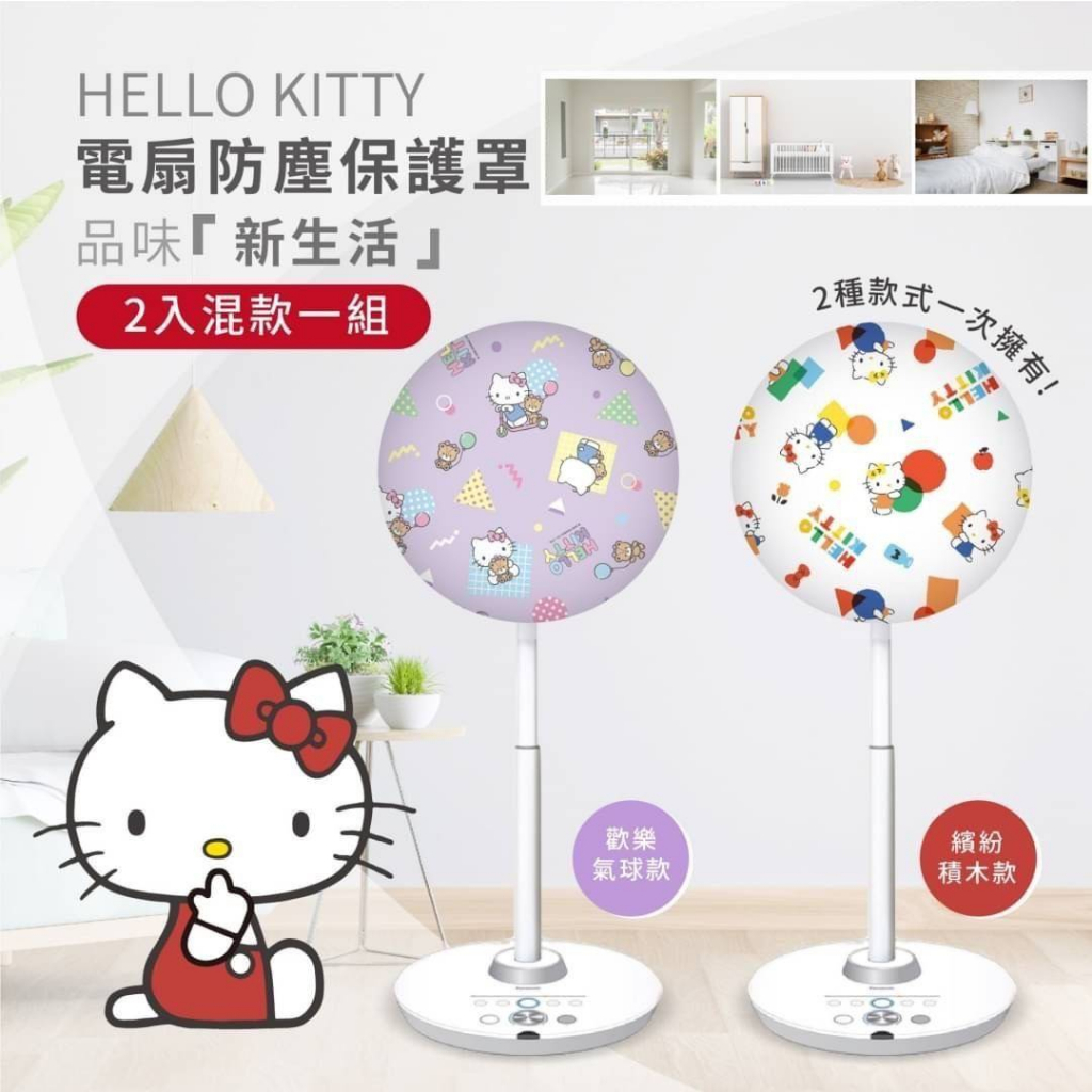 HELLO KITTY 電扇防塵保護罩2入組 三麗鷗 風扇防塵套