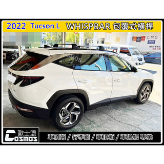 ※開立發票※高雄歐士盟 2022 Santa fe【Whispbar 認證橫桿】【COSMOS 行李籃】車頂架/行李架