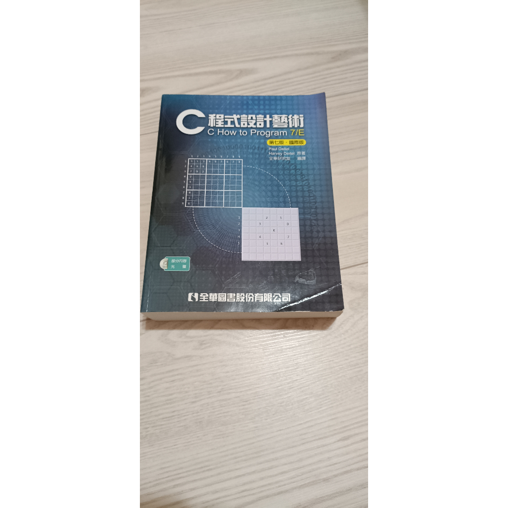 C程式設計藝術 C How to Program 7/E 第七版 國際版 (附光碟) 二手書籍