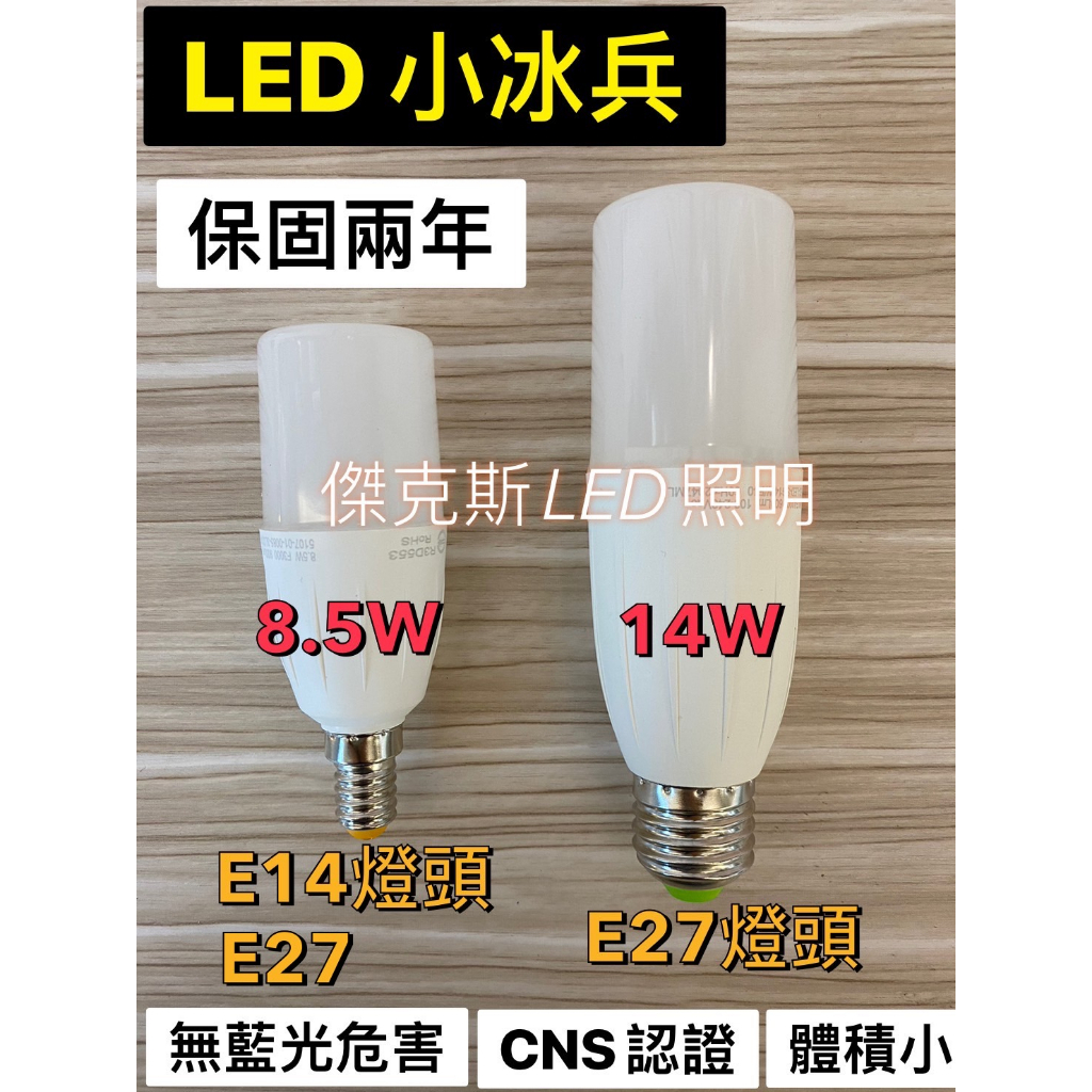 8.5W 14W 雪糕燈 LED E14 E27燈頭 小冰兵 雪糕燈泡 全電壓 白光/黃光/自然光 適用小型燈具