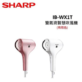 SHARP 夏普 IB-WX1T(私訊可議)(白色/粉色)雙氣流智慧吹風機