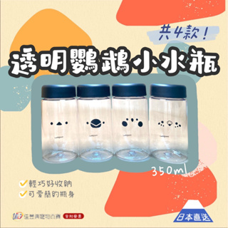 ☻透明鸚鵡小水瓶(350ml)☻│佳昱興寵物百貨│水瓶、水壺│日貨│日本