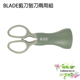 BLADE剪刀刨刀兩用組 台灣公司貨 削皮器 多種食材 鋒利 鋸齒 舒適好握 現貨 當天出貨 諾比克