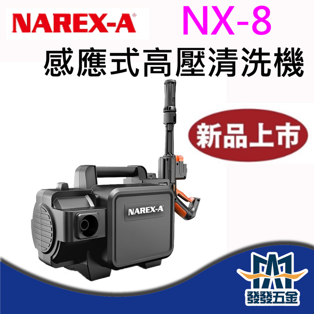 【發發五金】NAREX-A 拿力士 感應式高壓清洗機 NX-8 小鋼炮 洗車機 可自吸 洗冷氣 攜帶方便  附發票含稅