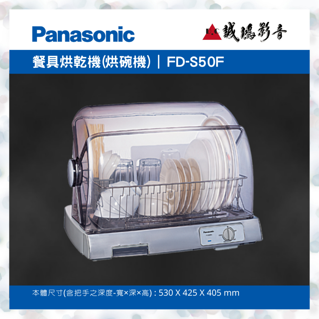 Panasonic 國際牌 餐具烘乾機(烘碗機)  FD-S50F 歡迎議價