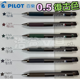 【浩爸文具】百樂 超級果汁筆-復古色0.5 LJP-20S5