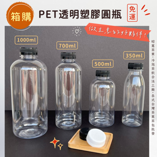 【昭憲茶業】 冷泡茶飲代工廠 【宅配免運】350 500 700 1000 PET 透明塑膠圓瓶【冷泡茶】【塑膠瓶】