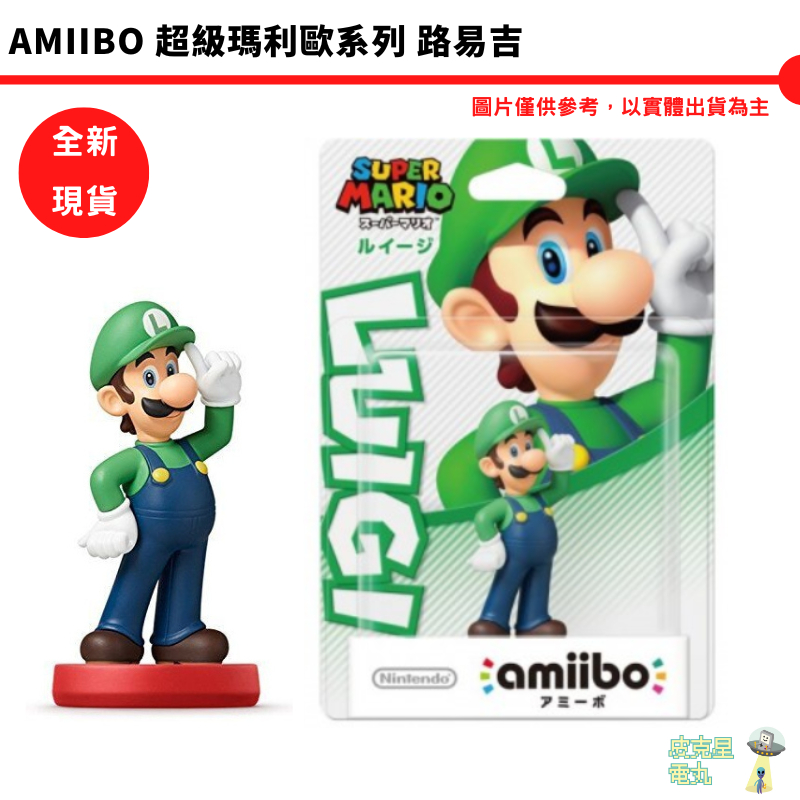 NS Switch amiibo 3DS WiiU 路易吉 第二彈 超級瑪利歐系列【皮克星】Luigi Figure