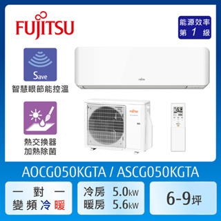【富士通Fujitsu】AOCG050KGTA 6-9坪《冷暖型-高級系列》變頻分離式空調 ｜基本安裝
