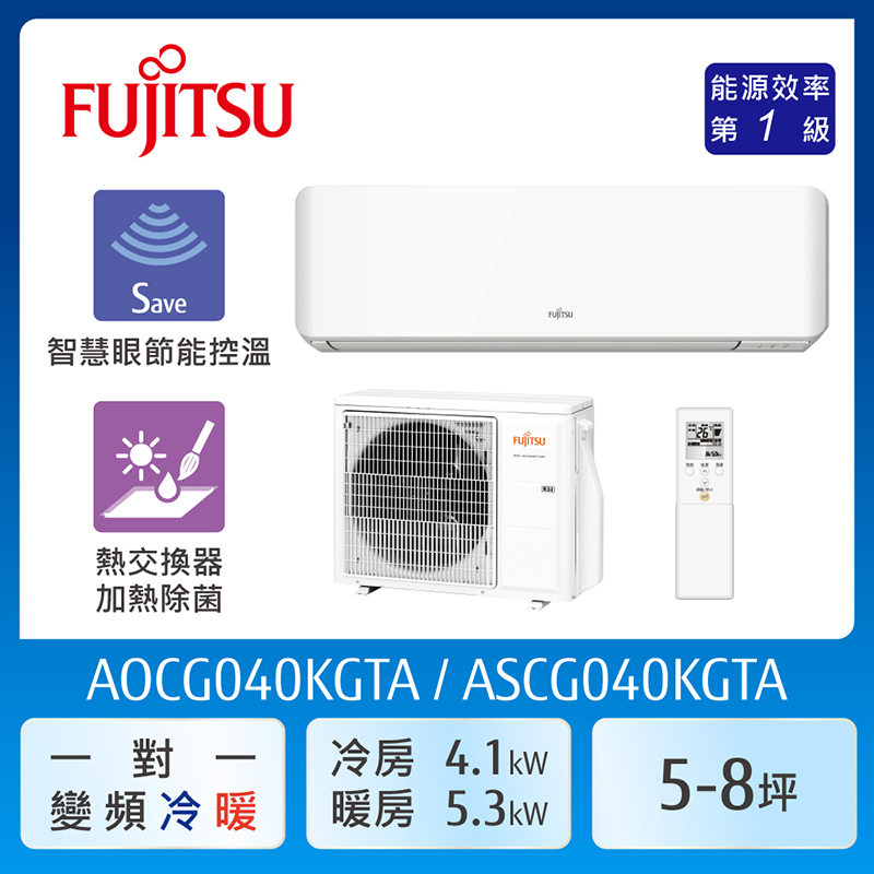 【富士通Fujitsu】AOCG040KGTA 5-8坪《冷暖型-高級系列》變頻分離式空調 ｜基本安裝