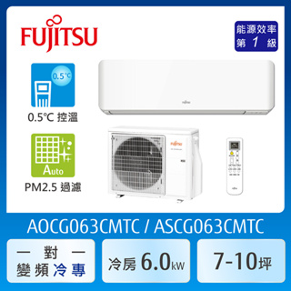【富士通Fujitsu】AOCG063CMTC 7-10坪《冷專型-新優級系列》變頻分離式空調 ｜基本安裝