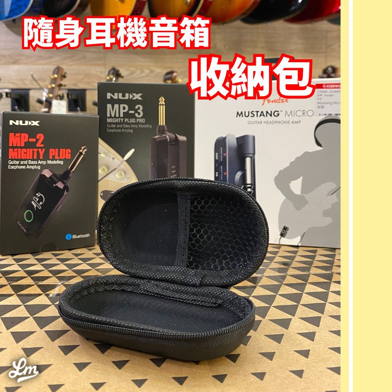 【LIKE MUSIC】隨身耳機音箱收納包 合身防護 Fender Mustang Micro Nux MP3 MP2