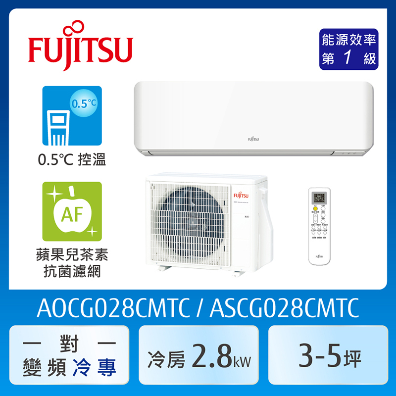 【富士通Fujitsu】AOCG028CMTC 3-5坪《冷專型-新優級系列》變頻分離式空調 ｜基本安裝