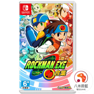 【八米蔚藍】NS Switch 洛克人 exe 合集 中文版 全新品 電玩遊戲
