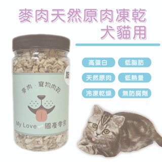 麥肉 MYLOVE 貓凍乾 罐裝 凍乾 小顆粒 狗凍乾 寵物零食 天然原肉 台灣製造