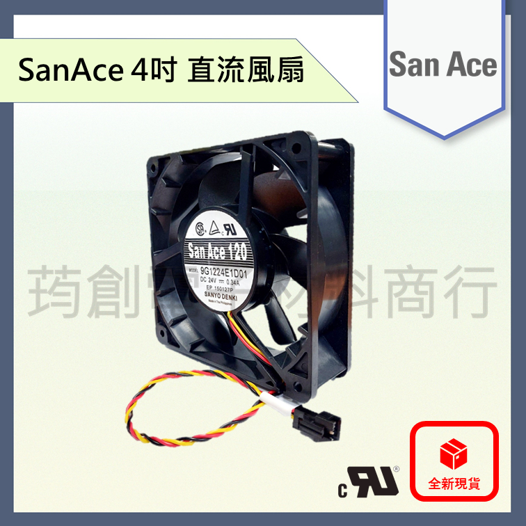 SanAce DC 24V 12公分 9G1224E1D01 12cm DC24V 直流散熱風扇