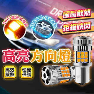 【臺灣現貨】防快閃方向燈 LED風扇款 解碼 T20 1156斜角 1156 1157 汽車機車 倒車燈 方向燈 煞車燈