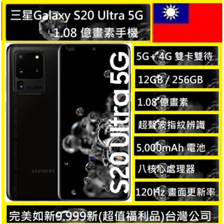 三星SAMSUNG Galaxy S20 Ultra (256GB) 6.9吋5G旗艦手機 99新 NCC認證新北可自取